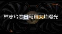 林志玲春日写真大片曝光 置身花簇中体贴有力量