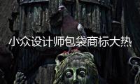 小众设计师包袋商标大热背后的“喜”与“忧”